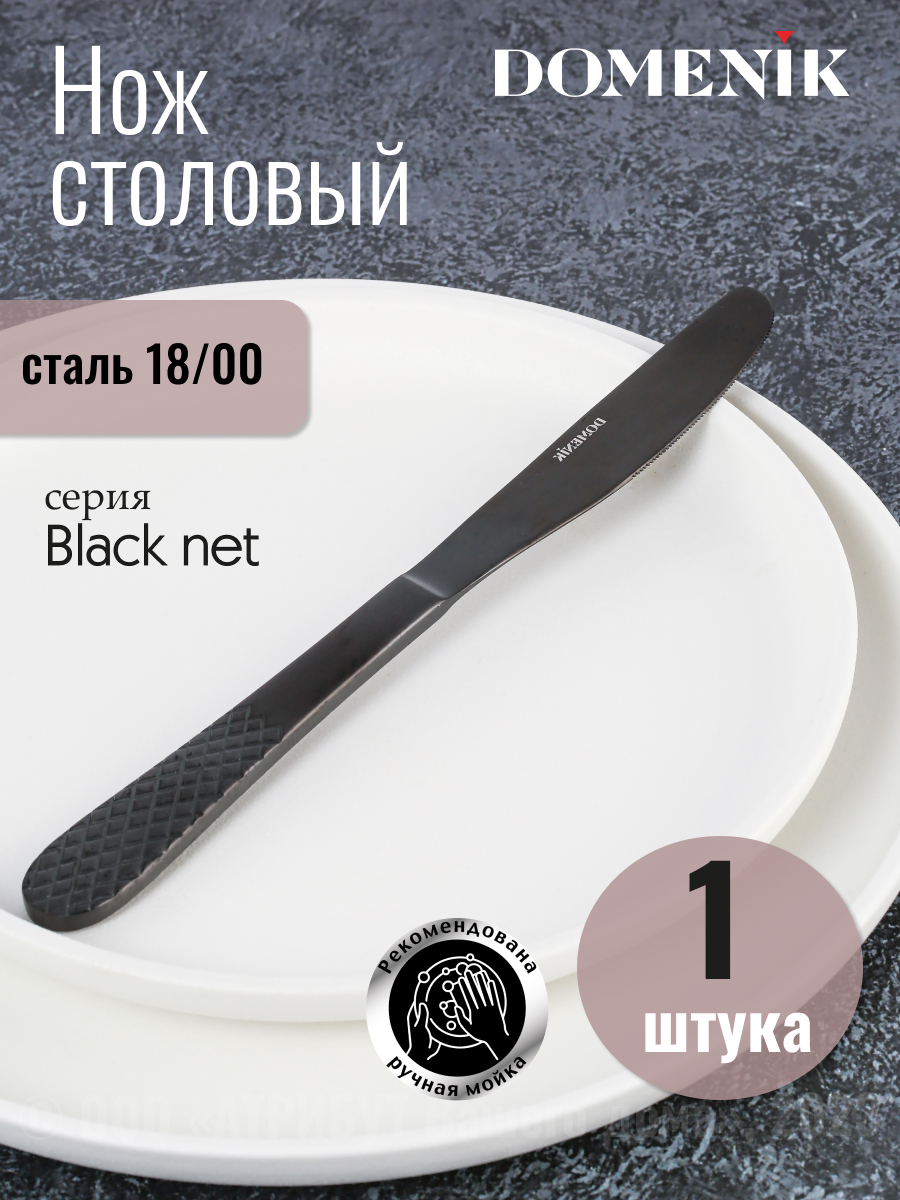 Нож столовый DOMENIK BLACK NET 639₽