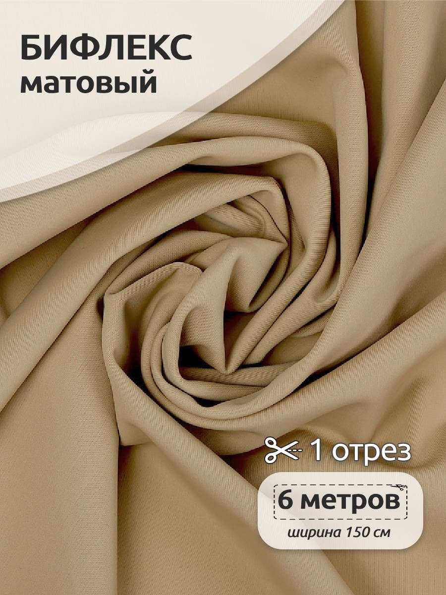

Ткань Бифлекс матовая, Ткани Magok, 150 см х 600 см, 220г/м2, бежевый, Белый