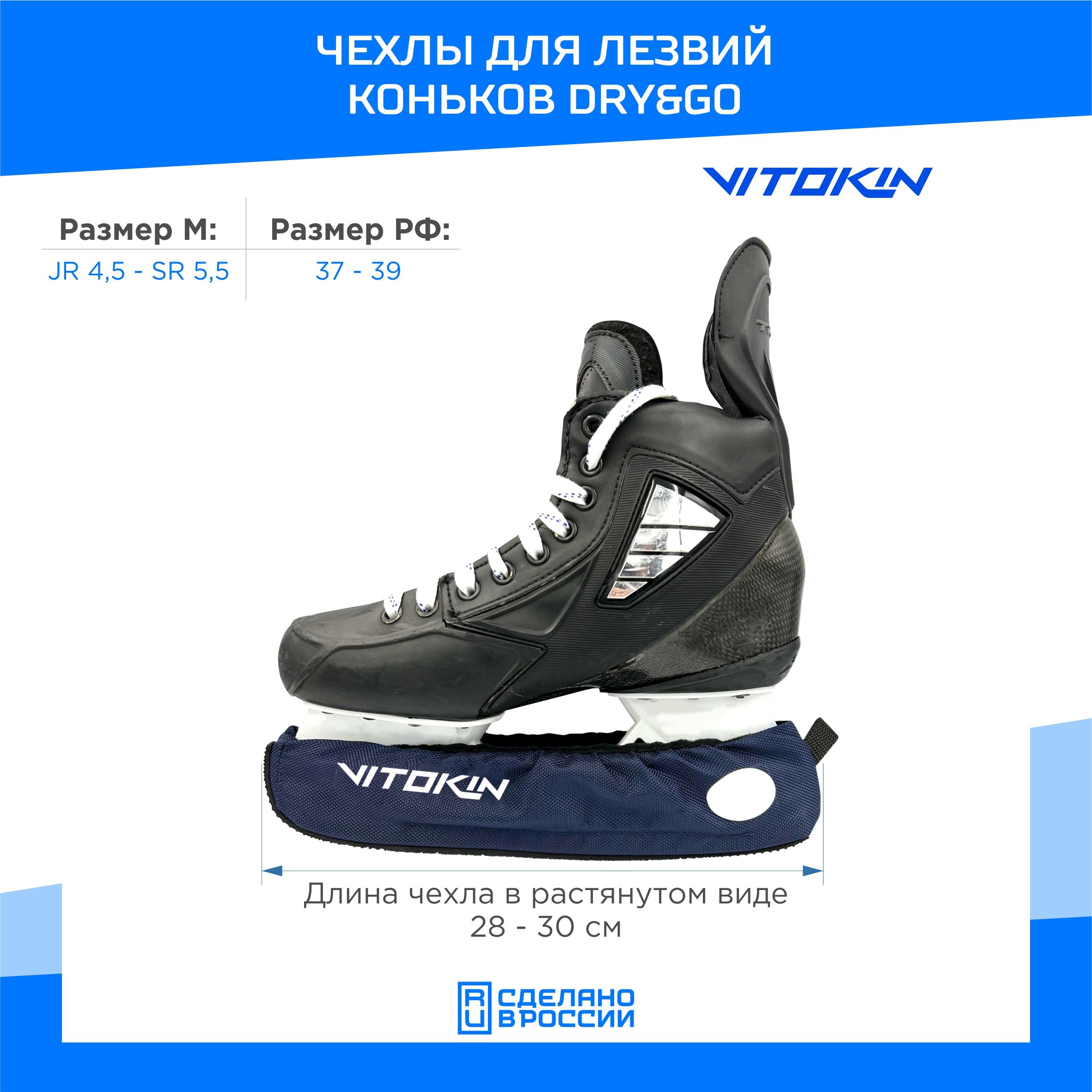 Чехол для лезвий хоккейных коньков синий VITOKIN, размер M