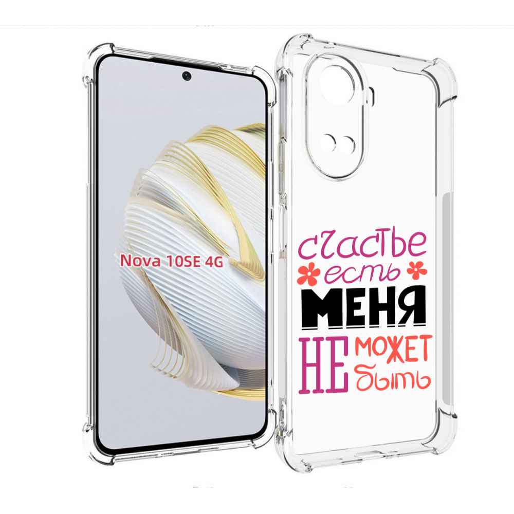 

Чехол MyPads счастье-есть-меня-не-может-быть женский для Huawei Nova 10 SE, Прозрачный, Tocco