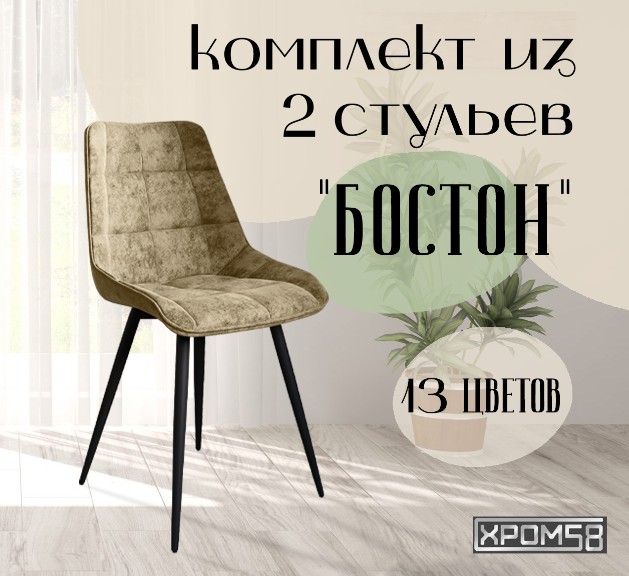 

Стулья для кухни Хром58 "Бостон", комплект 2шт, Бостон