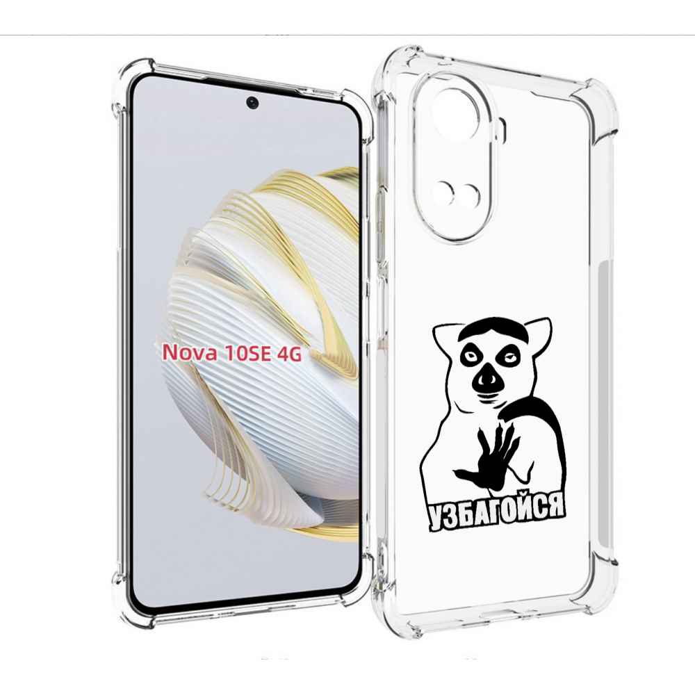 

Чехол MyPads узбагойся для Huawei Nova 10 SE, Прозрачный, Tocco