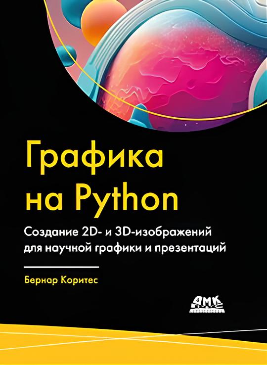 

Графика на Python Создание 2D- и 3D-изображений для научной графики и презентаций