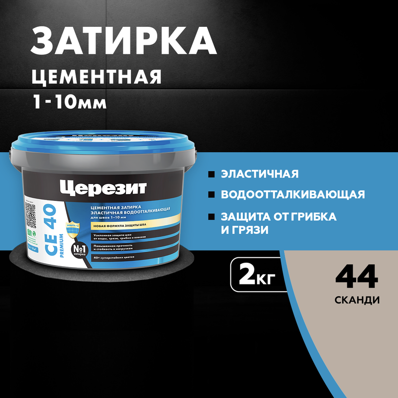 

Затирка для плитки Церезит СЕ 40, PREMIUM №44 СКАНДИ 2 кг, "CERESIT", Бежевый, CE 40