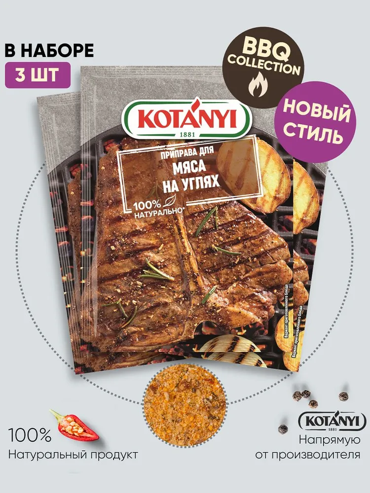 

Приправа для мяса на углях KOTANYI 3 шт по 30 г