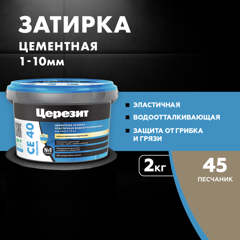 

Затирка для плитки Церезит СЕ 40, PREMIUM №45 ПЕСЧАНИК 2 кг, "CERESIT", Бежевый, CE 40