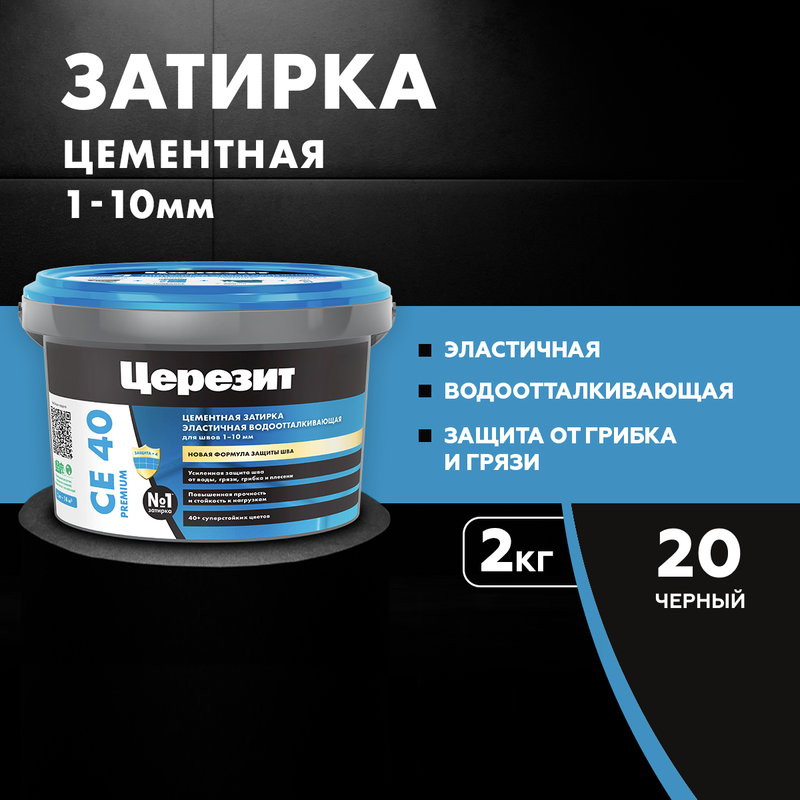 Затирка для плитки Церезит СЕ 40, PREMIUM  №20 ЧЕРНЫЙ 2 кг, 