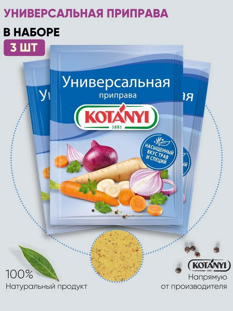 

Универсальная приправа KOTANYI 3 шт по 70 г