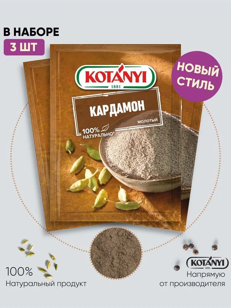 

Кардамон KOTANYI молотый, 3 шт по 10 г