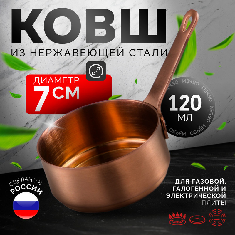 

Ковш, 120 мл, 7x7x3,5, марка стали 304, металлическая ручка, цвет медный, Золотистый, Посуда для подачи и сервировки стола