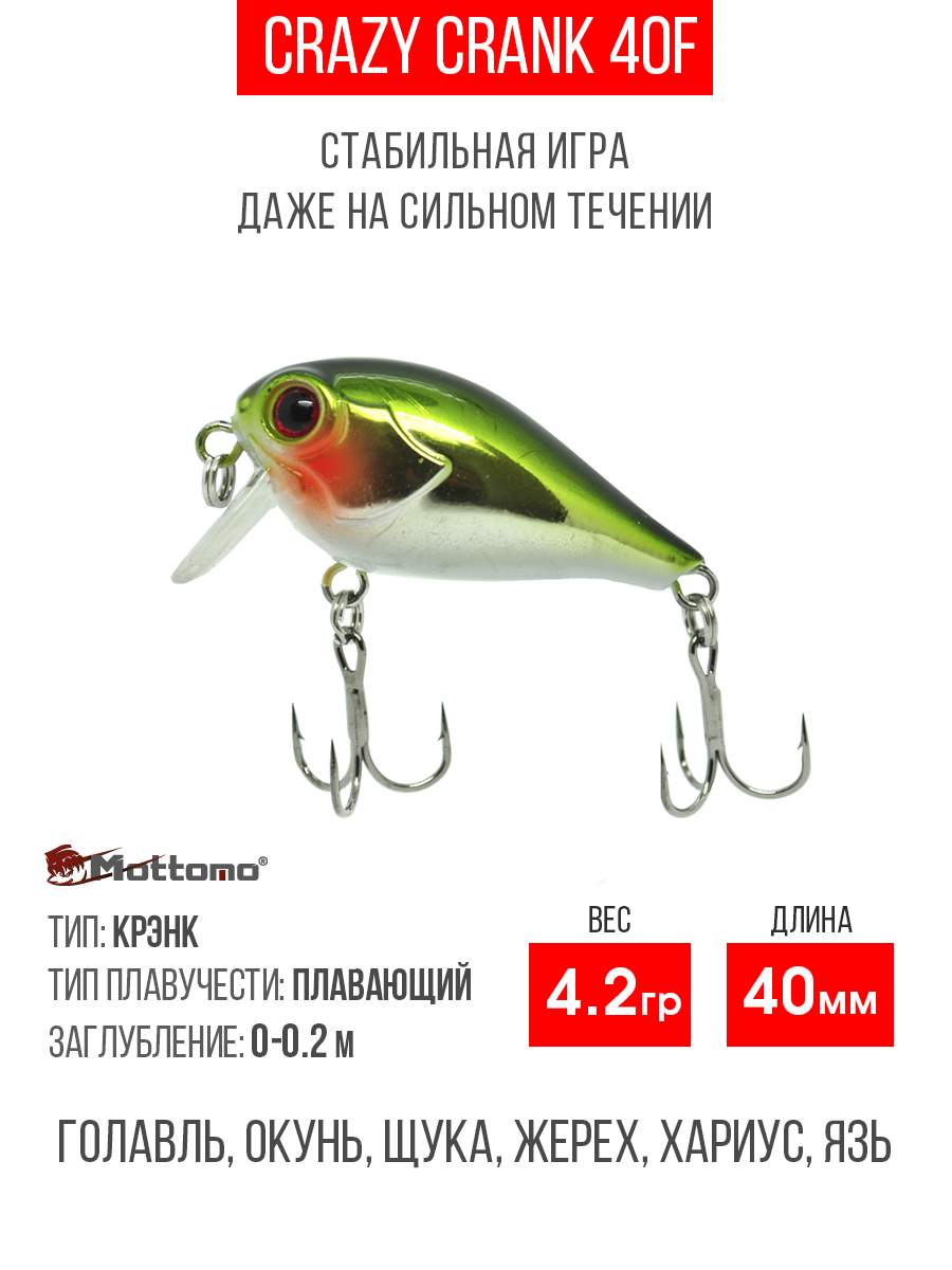 

Воблер Mottomo Crazy Crank 40F 4,2g Light Green, Разноцветный, Crazy Crank