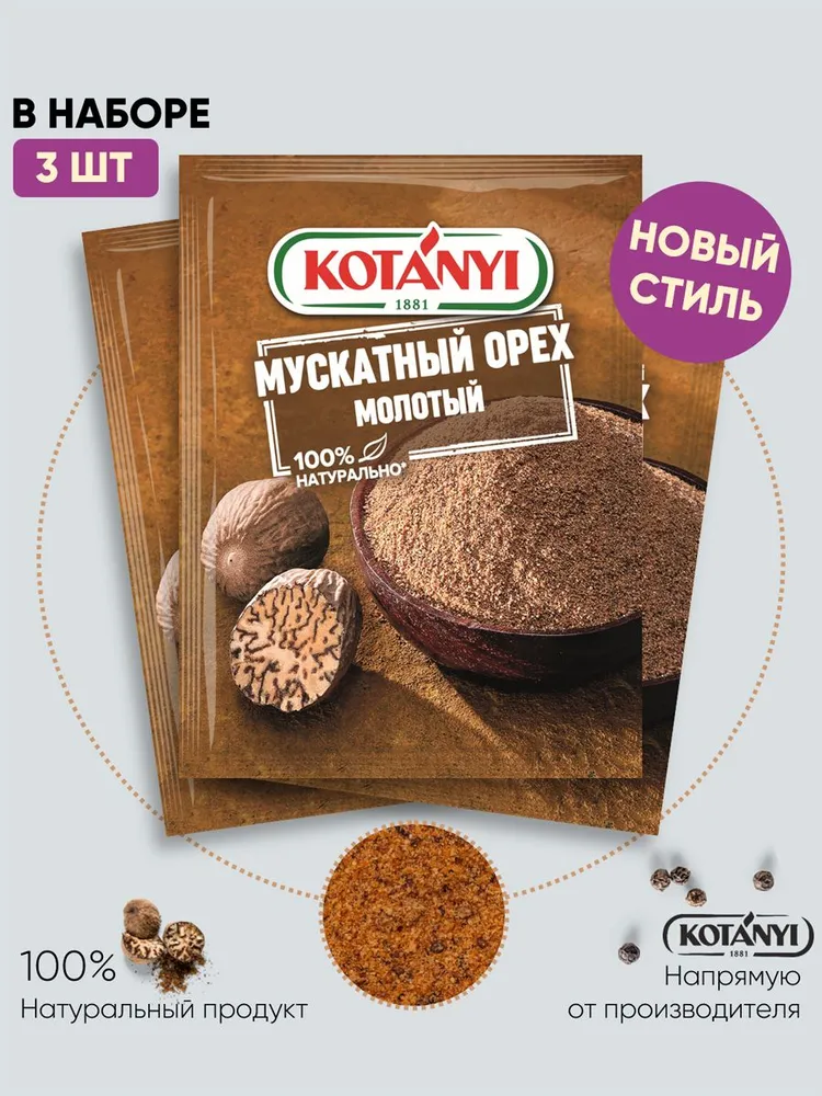 

Мускатный орех KOTANYI молотый, 13 шт по 8 г