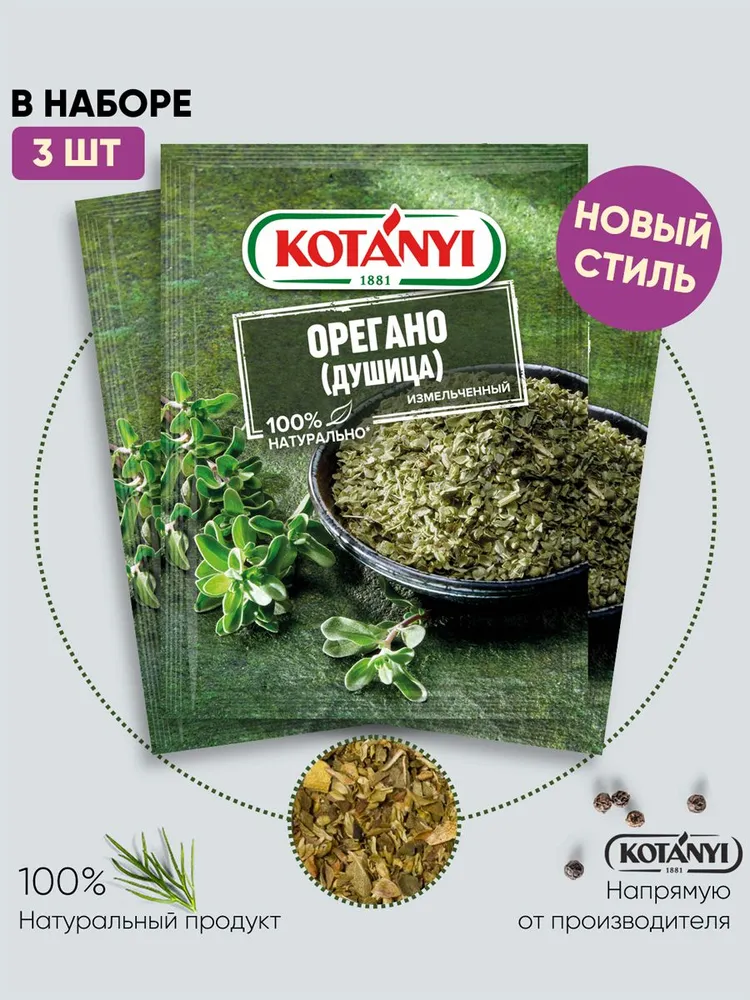 

Орегано KOTANYI душица, измельченный, 3 шт по 8 г
