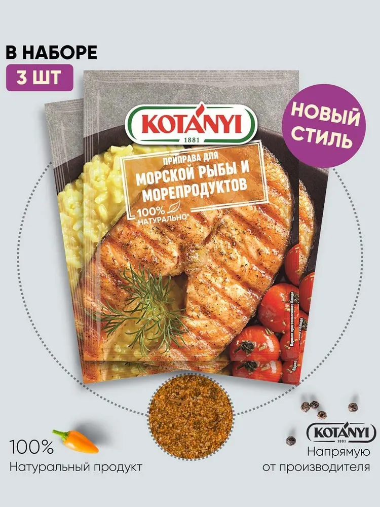 

Приправа для морской рыбы и морепродуктов KOTANY 3 шт по 30 г