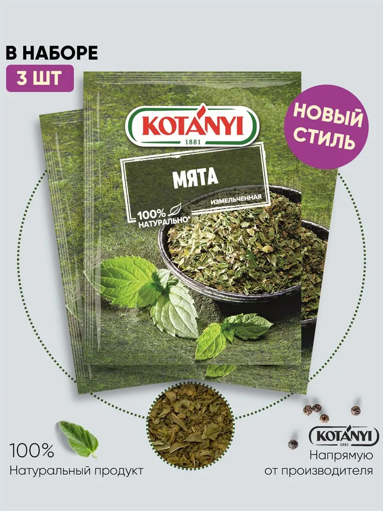

Мята KOTANYI измельченная, 3 шт по 9 г