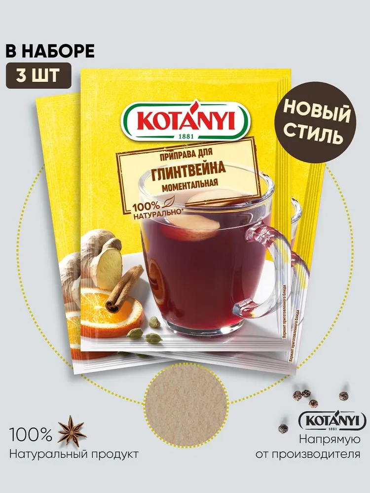 

Приправа для глинтвейна KOTANYI моментальная, 3 шт по 35 г