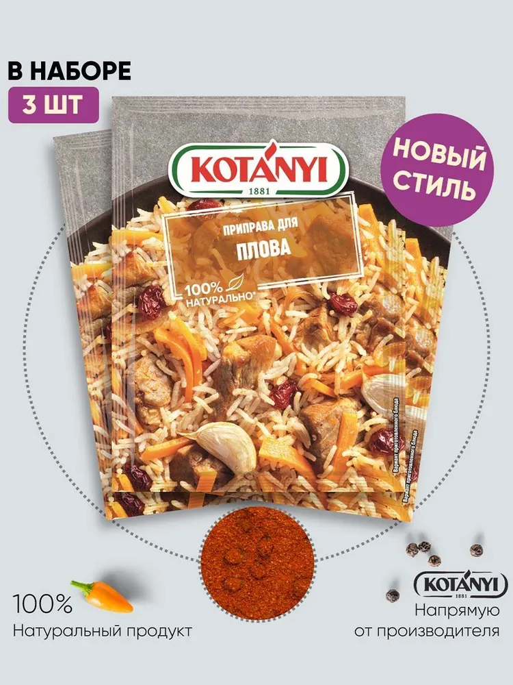 

Приправа для плова KOTANYI 3 шт по 20 г