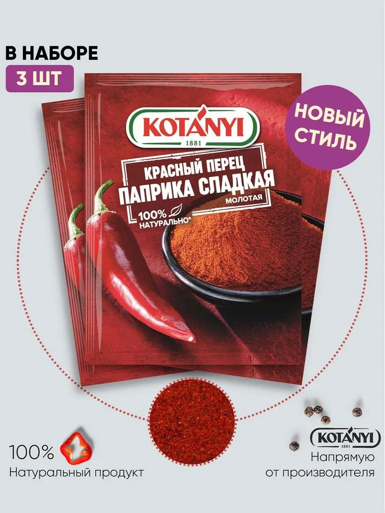 

Паприка сладкая KOTANYI красный перец, молотая, 23 шт по 5 г
