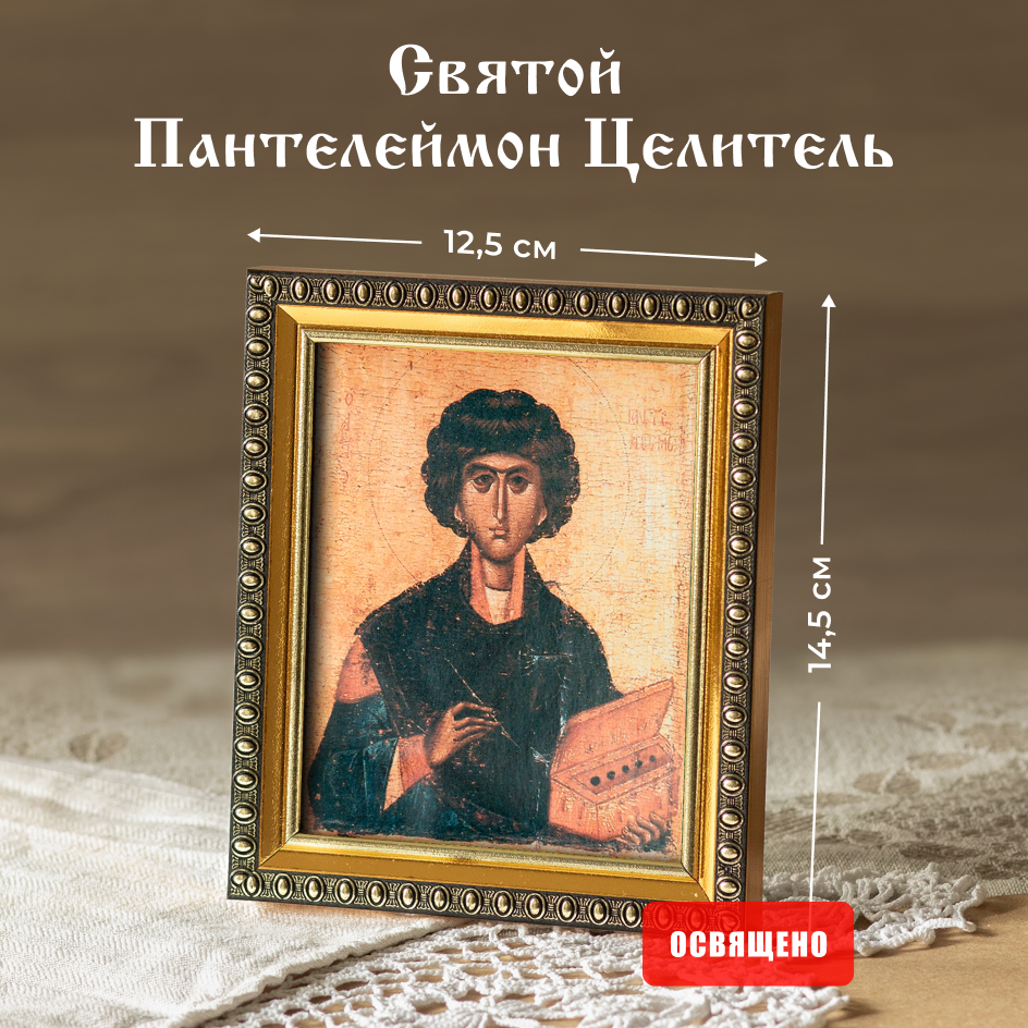 

Икона Духовный наставник Пантелеймон Целитель 10х12 освященная в раме 12х14, 10х12 в раме