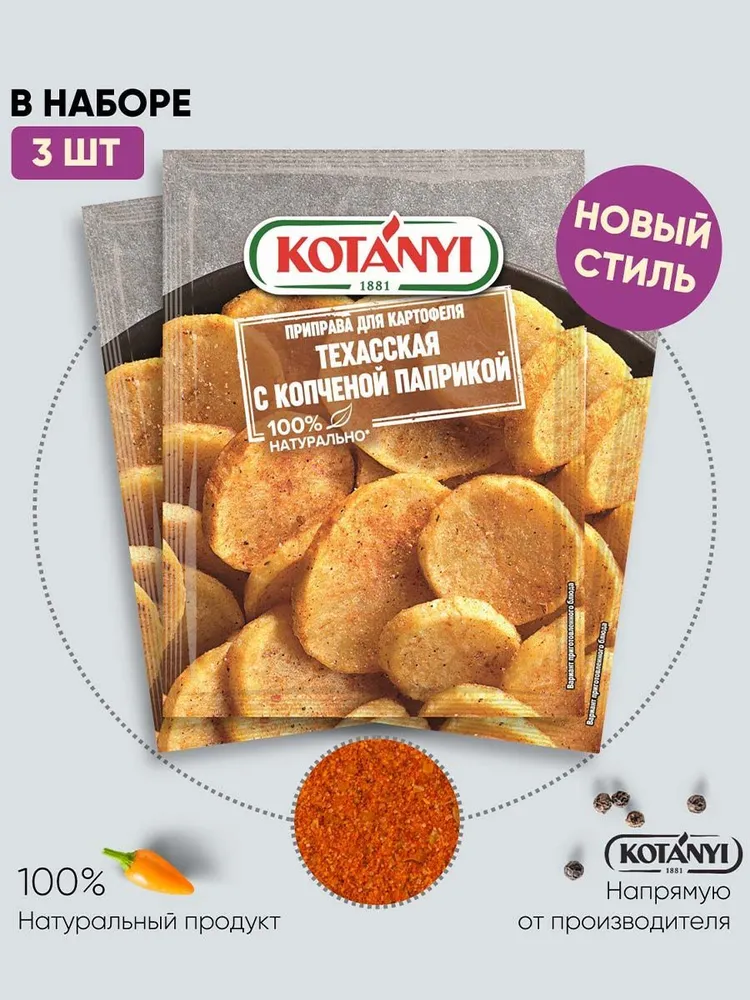 

Приправа для картофеля KOTANYI Техасская с копченой паприкой, 3 шт по 20 г