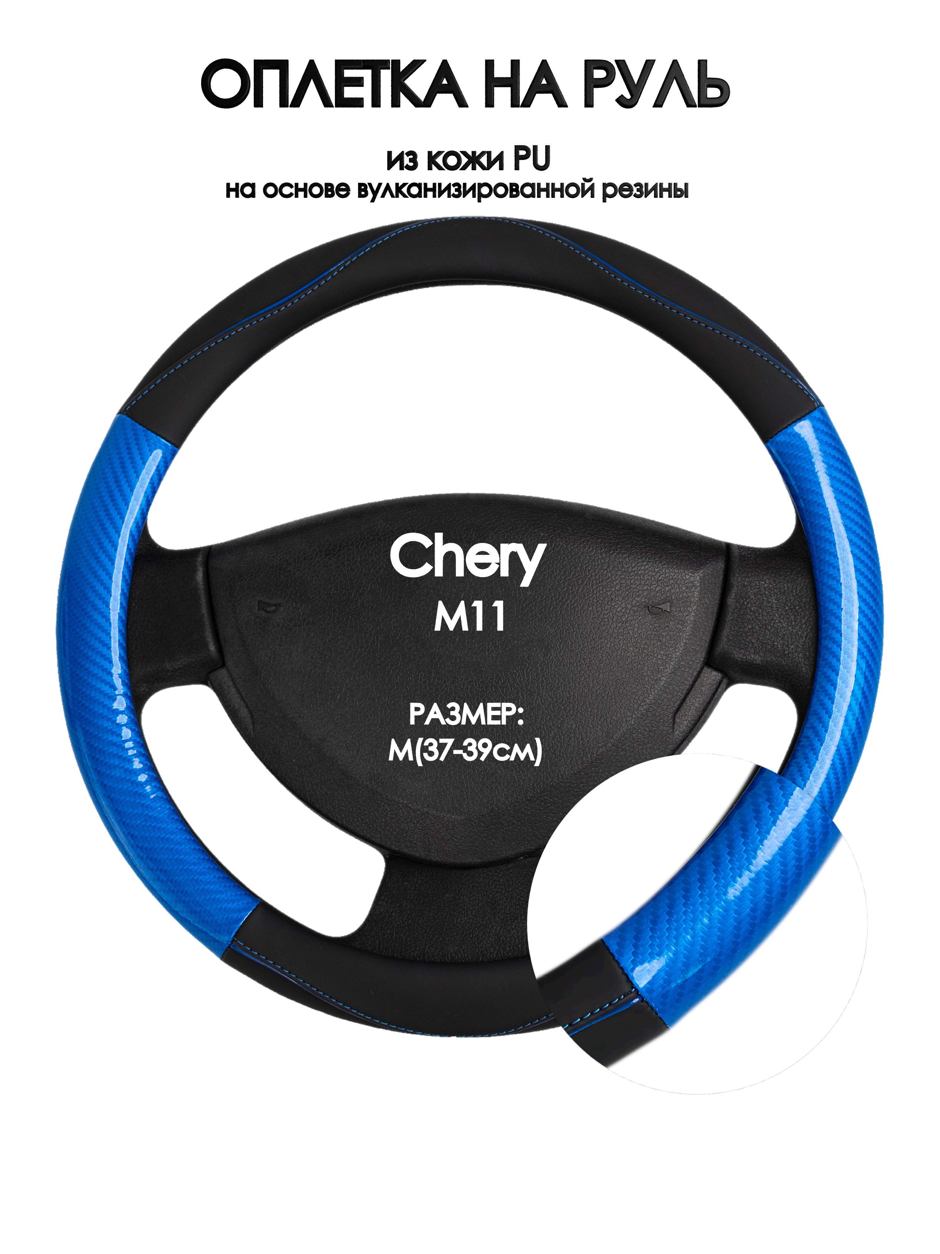 

Оплетка на руль Оплеточки Chery M11 М(37-39см) 17, Черный;синий, Chery M11