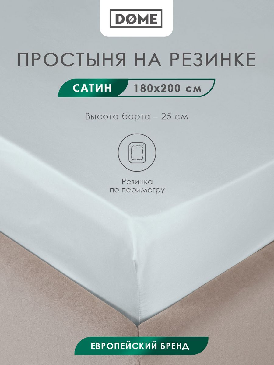 

Простыня на резинке Dome ЛОРЕНО, Сатин, 180x200+25 см голубой, ЛОРЕНО