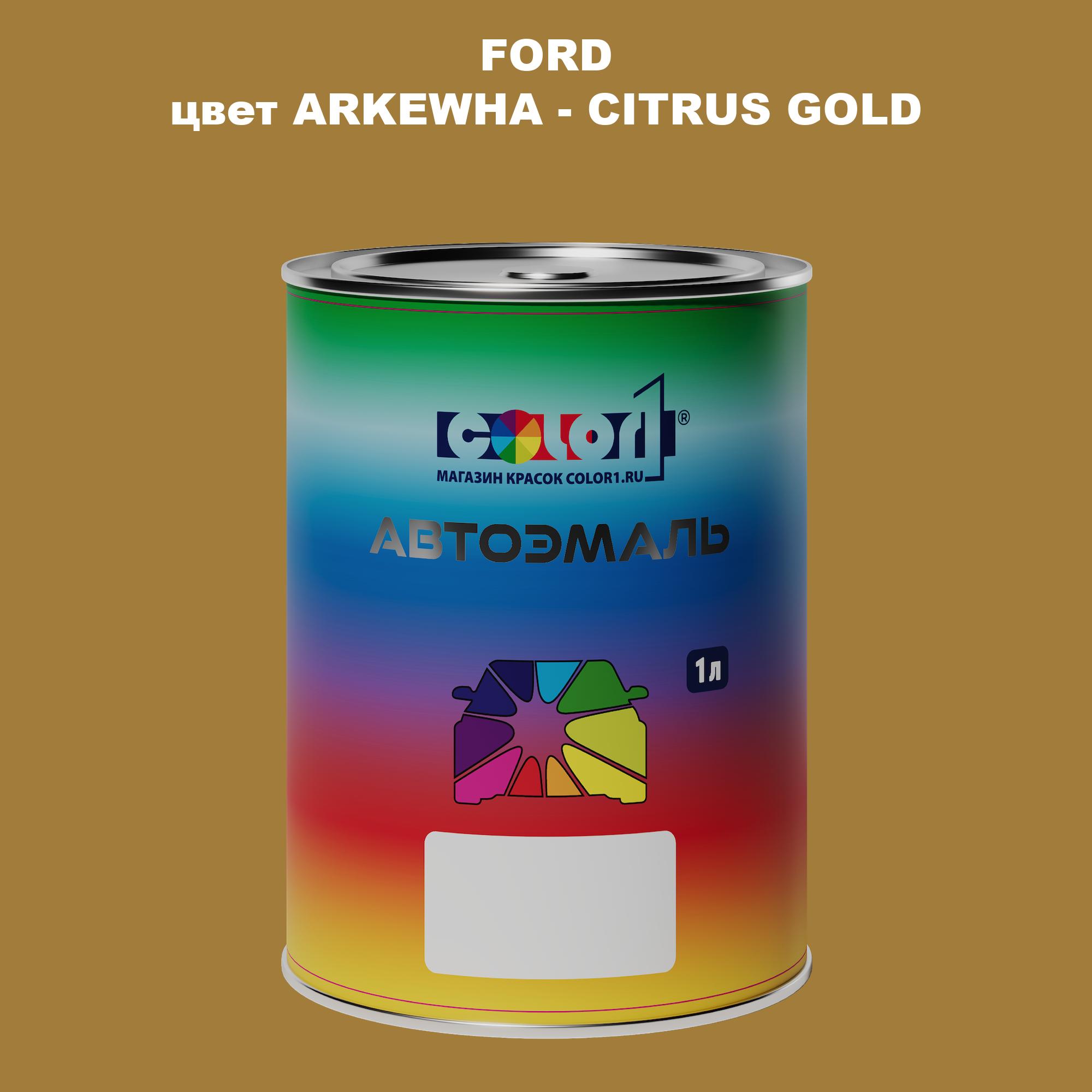 

Автомобильная краска COLOR1 для FORD, цвет ARKEWHA - CITRUS GOLD, Прозрачный