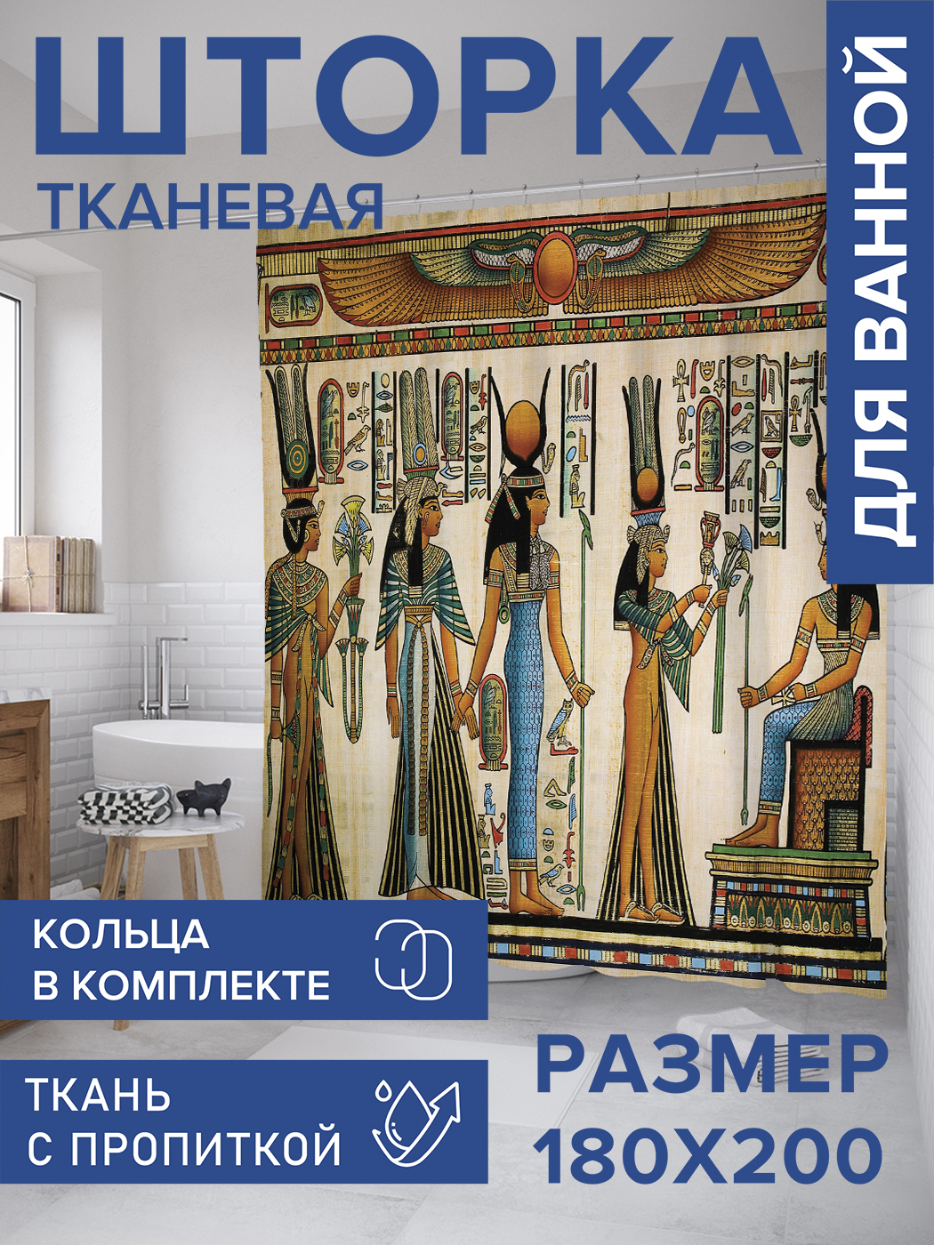 

Штора для ванной тканевая JoyArty "Подношения фараону", 180х200, sc_9333, Коричневый