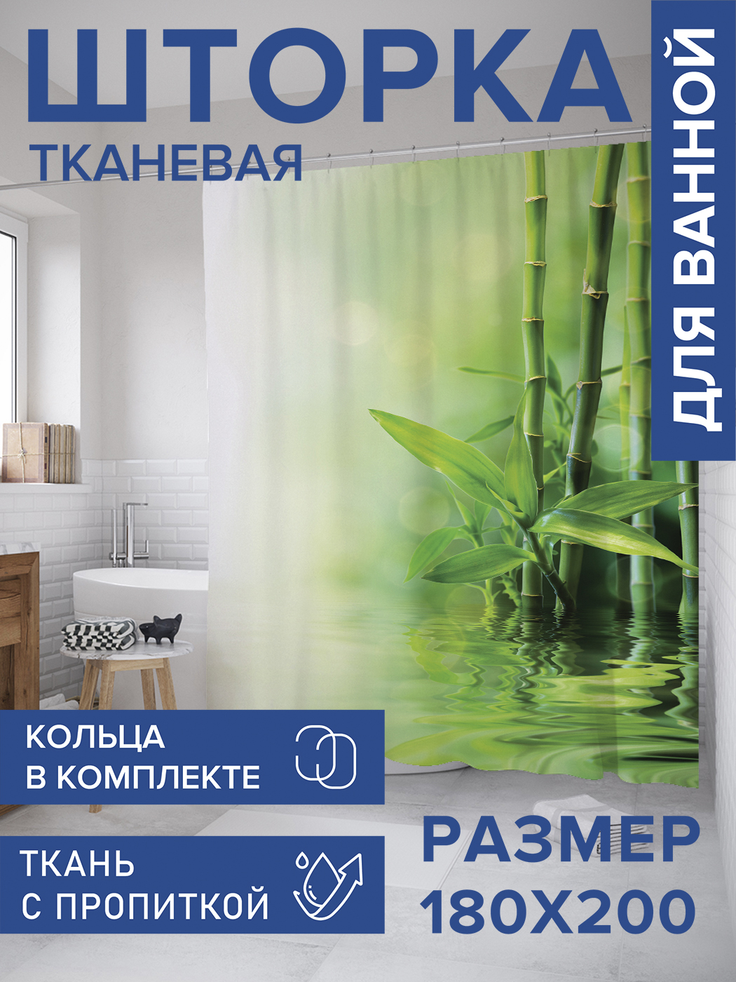 

Штора для ванной тканевая JoyArty "Бамбук у воды", 180х200, sc_12188, Зеленый