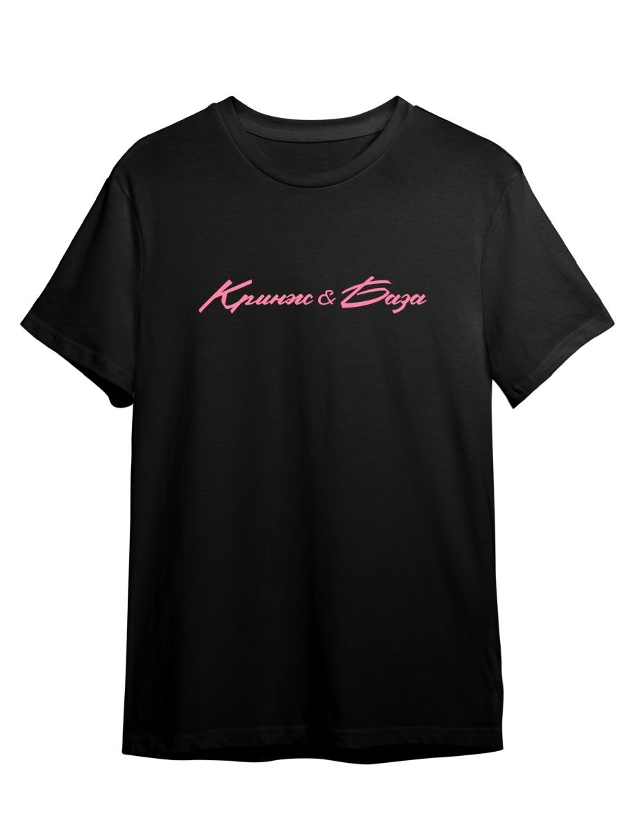 

Футболка унисекс Каждому Своё Красное Белое/Кринж/База TRMM44LMP черная 3XL, Черный, "Красное Белое/Кринж/База" TRMM44LMP