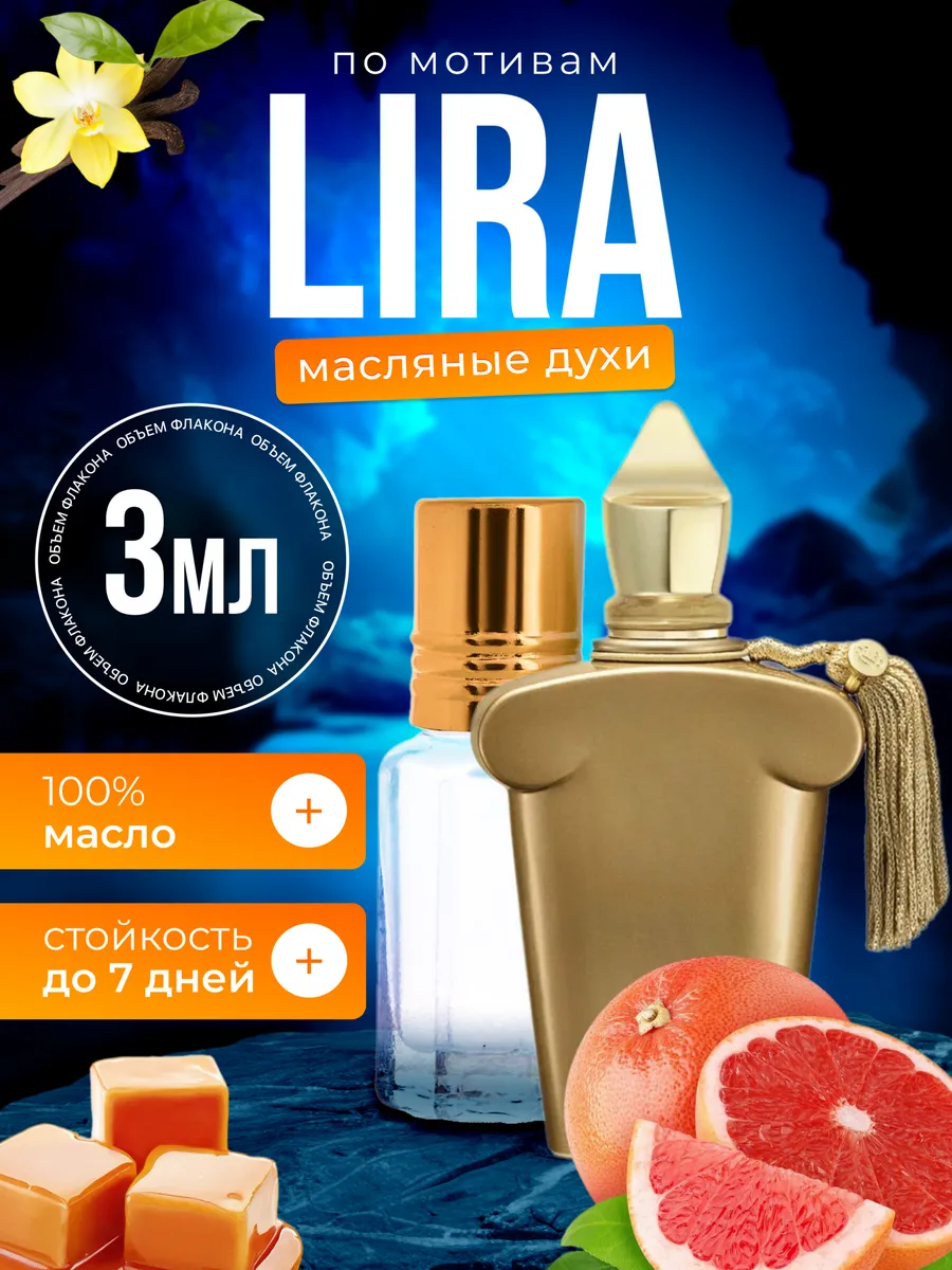 

Духи масляные BestParfume по мотивам Casamorati Lira Ксерджофф Лира 1888 парфюм женские, 438