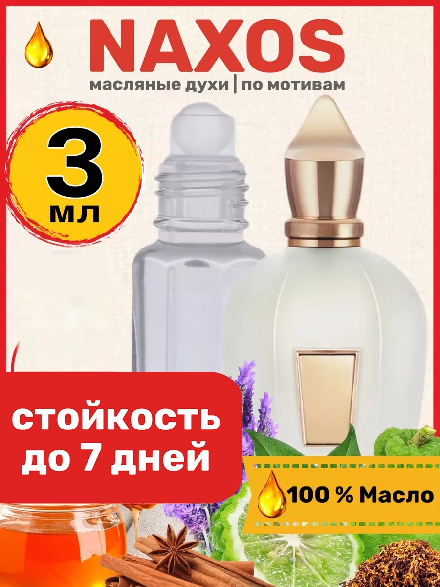 

Духи масляные BestParfume по мотивам Naxos Ксерджоф Наксос парфюм мужские женские, 242