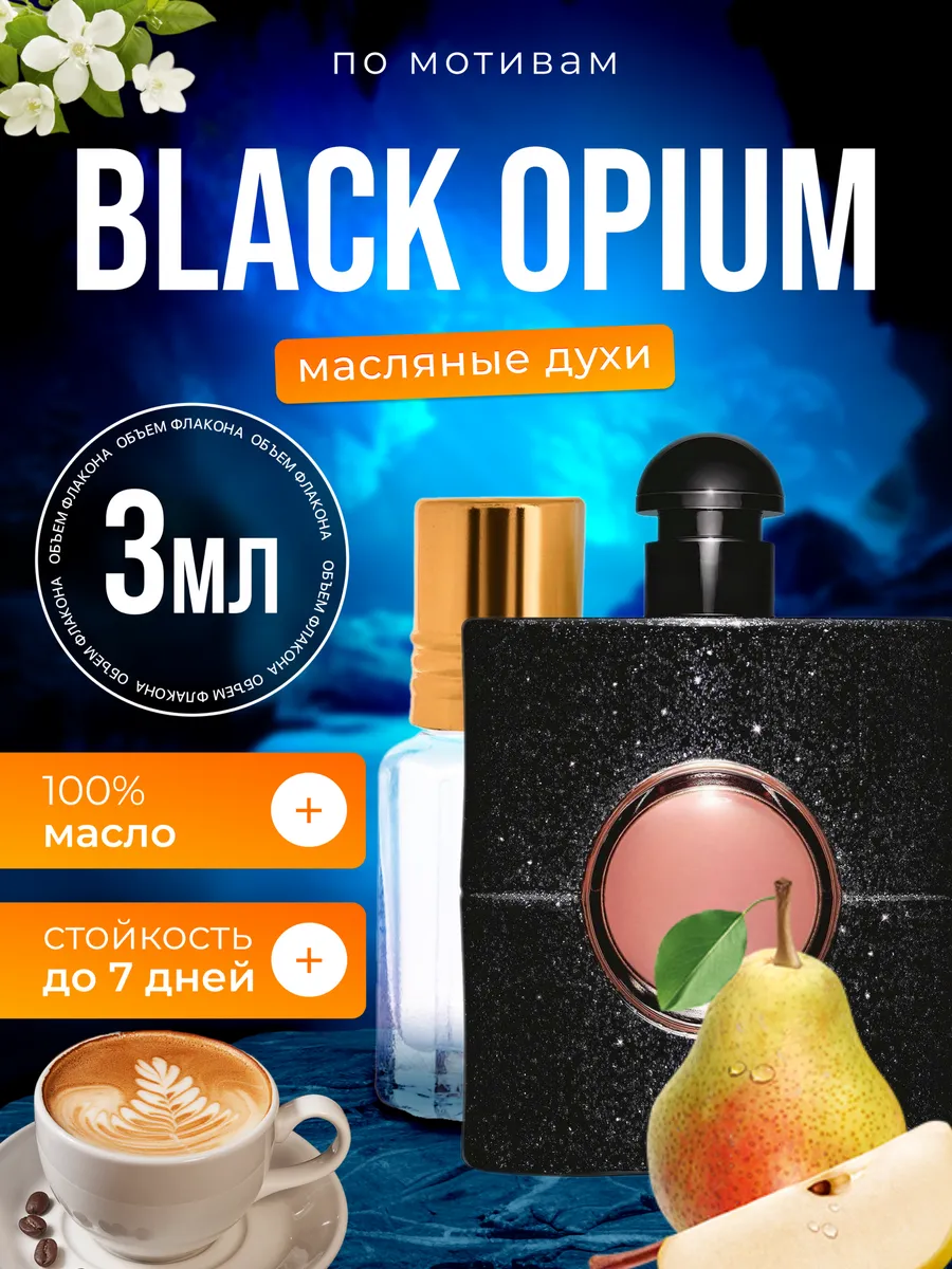 

Духи масляные BestParfume по мотивам Black Opium Блэк Опиум черные парфюм женские, 261