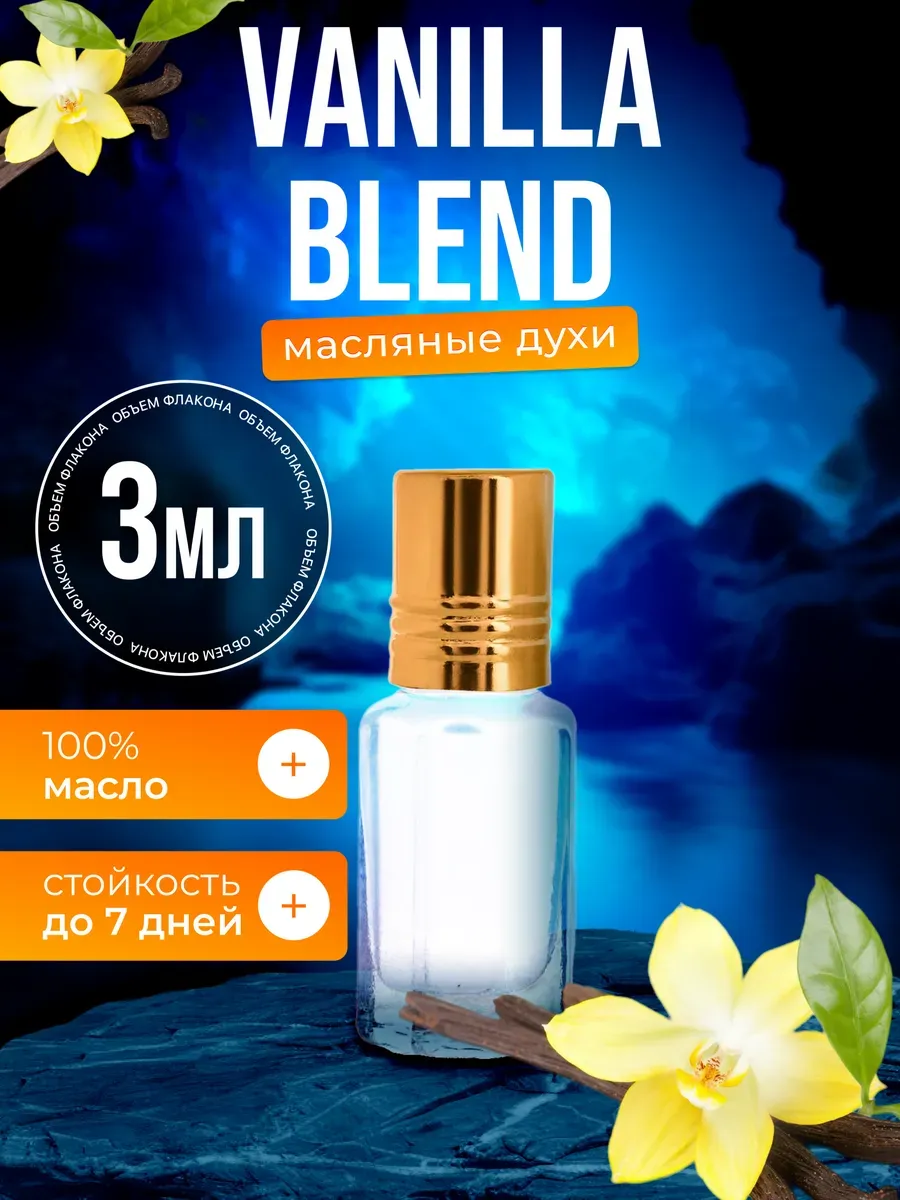 

Духи масляные BestParfume по мотивам Vanilla Bland Ванилла Бленд парфюм унисекс, 222