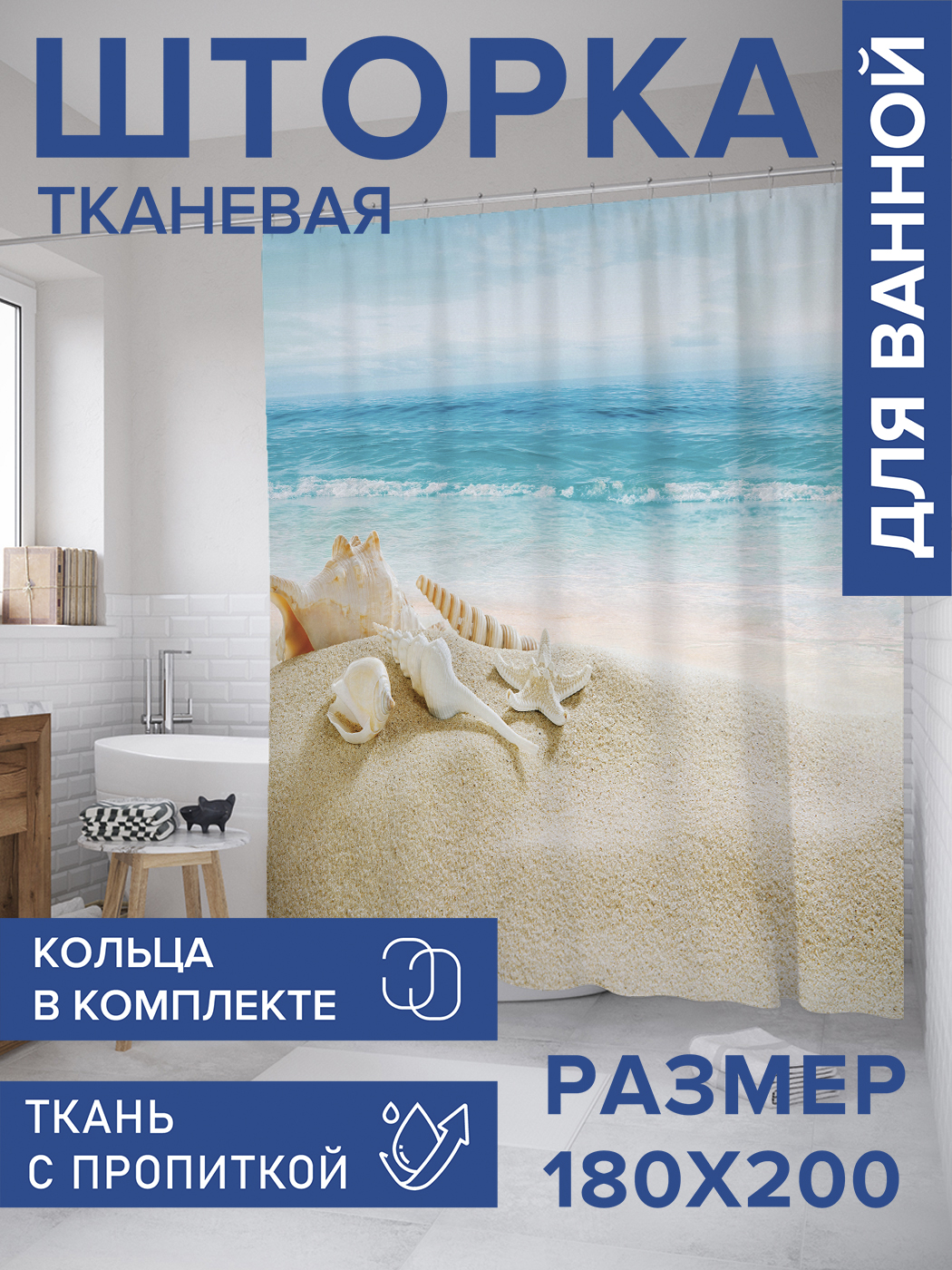 

Штора для ванной тканевая JoyArty "Песчаные останки", 180х200, sc_8255, Желтый