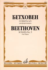 

Бетховен Л. Соната № 5 для фортепиано, Издательство Музыка 15680МИ