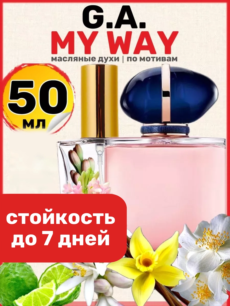 

Духи масляные BestParfume по мотивам My Way Армани Май Вэй Ма Вей парфюм женские, 378