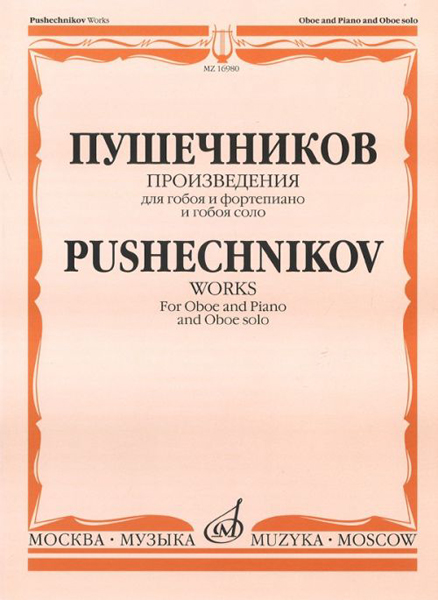 

Произведения для гобоя и фортепиано и гобоя соло, Издательство Музыка 16980МИ