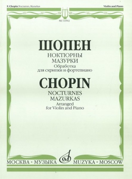 

Шопен Ф. Ноктюрны. Мазурки. Обработка для скрипки и фортепиано