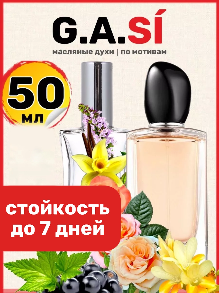 

Духи масляные BestParfume по мотивам Si Армани Си парфюм арабские женские, 314