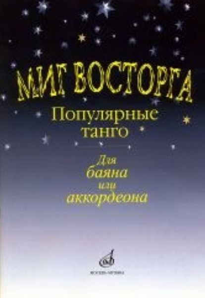 

Пересветова Ж. Музыкальный альбом для маленьких пианистов. Тетрадь 1