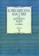 

Композиторы-классики для детского хора. Вып. 9. М.Глинка,…