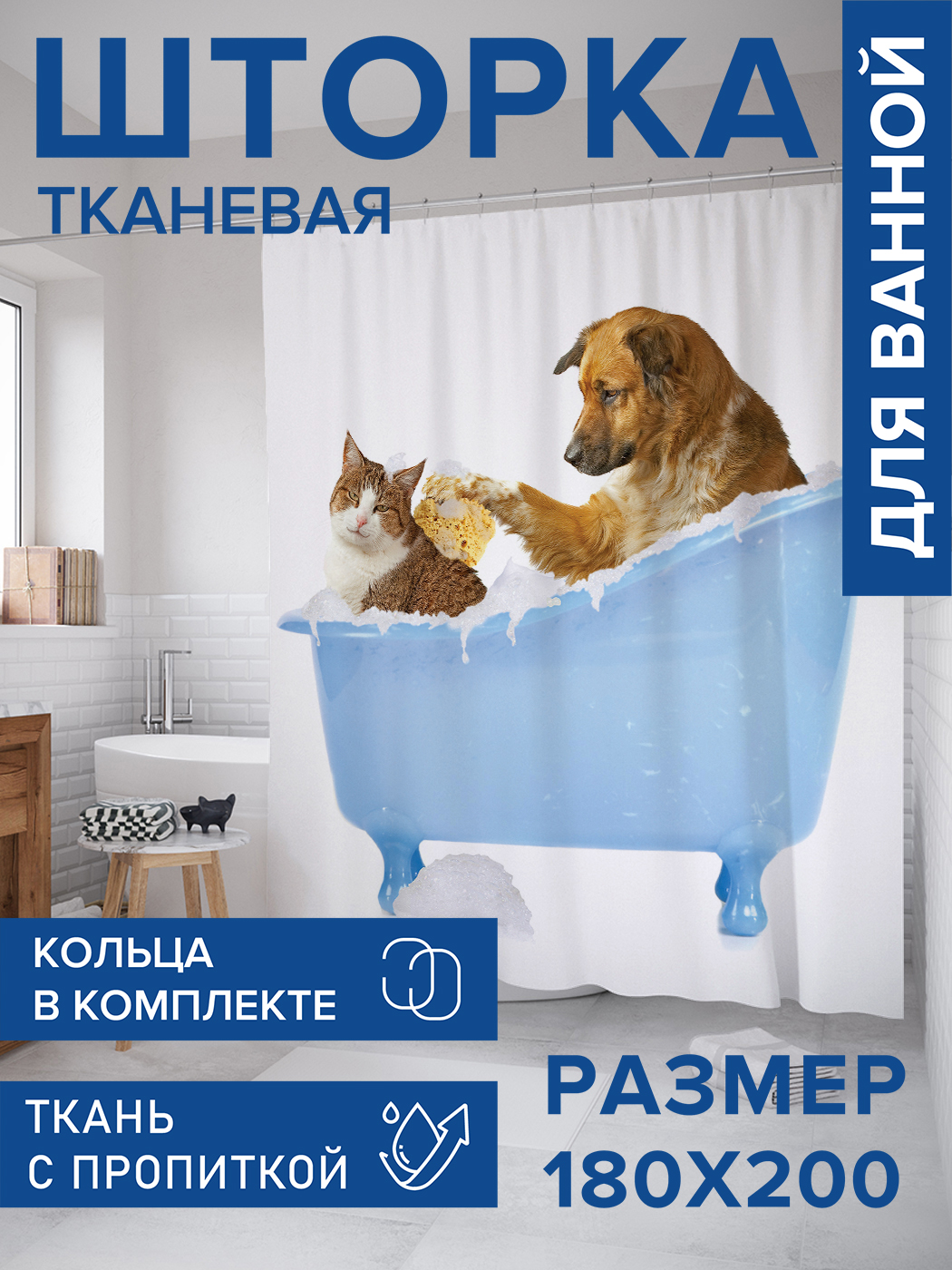

Штора для ванной тканевая JoyArty "Кот и пес в ванной", 180х200, sc_15568, Голубой