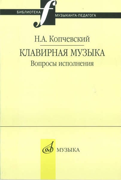 

Копчевский Н.А. Клавирная музыка. Вопросы исполнения, Издательство Музыка 16648МИ