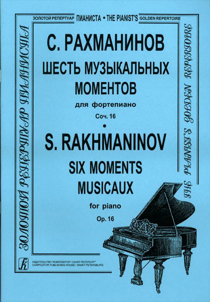 

С.В. Шесть музыкальных моментов для фортепиано. Соч.16