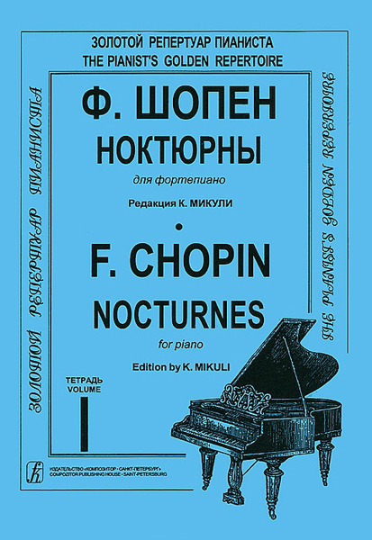 

Книга Ф. Ноктюрны для фортепиано. Тетрадь 1. Редакция К.Микули…