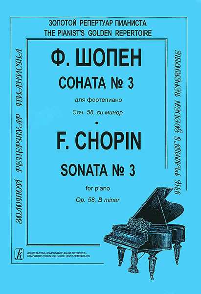 

Ф. Соната №3 для фортепиано. Редакция К.Микули, Издательство «Композитор» Шопен