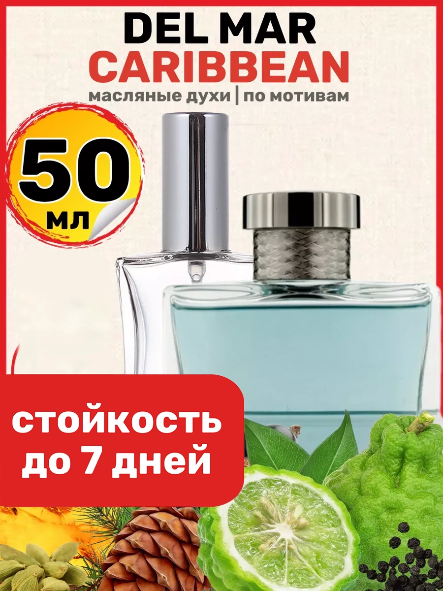 

Духи масляные BestParfume по мотивам Del Mar Балдессарини Дель Мар Карибиан парфюм мужские, 234