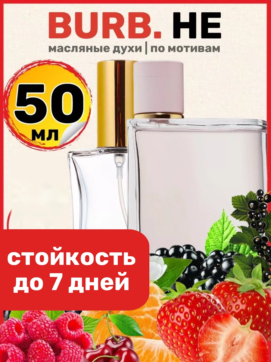 

Духи масляные BestParfume по мотивам Burb Her Барбери Хе Бербери хе парфюм женские, 329