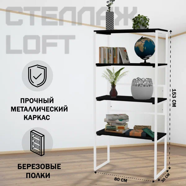 

Стеллаж напольный Solarius Loft металл-дерево 153x80x30 черный оникс белый каркас 4 полки, Белый;черный, Loft металл-дерево 153x80x30